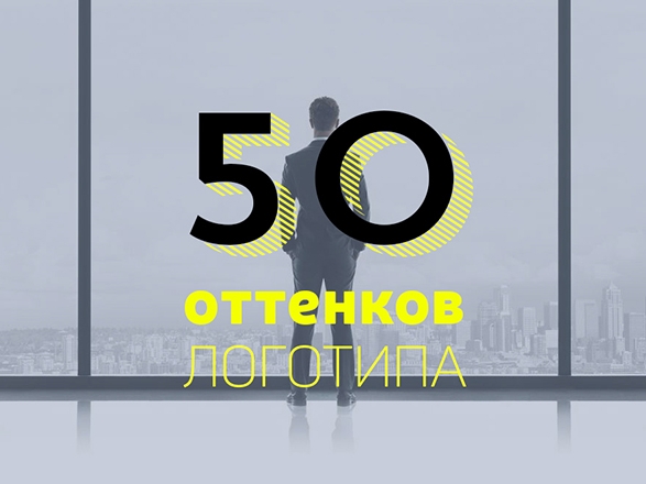 50 відтінків лого. Частина 1